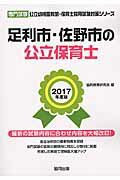 足利市・佐野市の公立保育士（2017年度版） 専門試験 （公立幼稚園教諭・保育士採用試験対策シリーズ） [ 協同教育研究会 ]