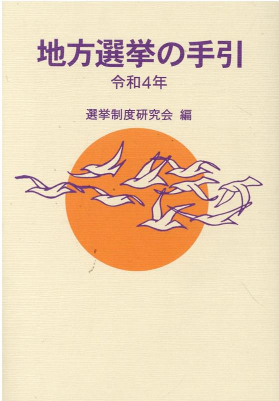 地方選挙の手引（令和4年）