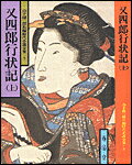 又四郎行状記（上）