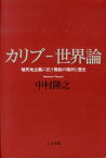 カリブー世界論 植民地主義に抗う複数の場所と歴史 [ 中村隆之 ]