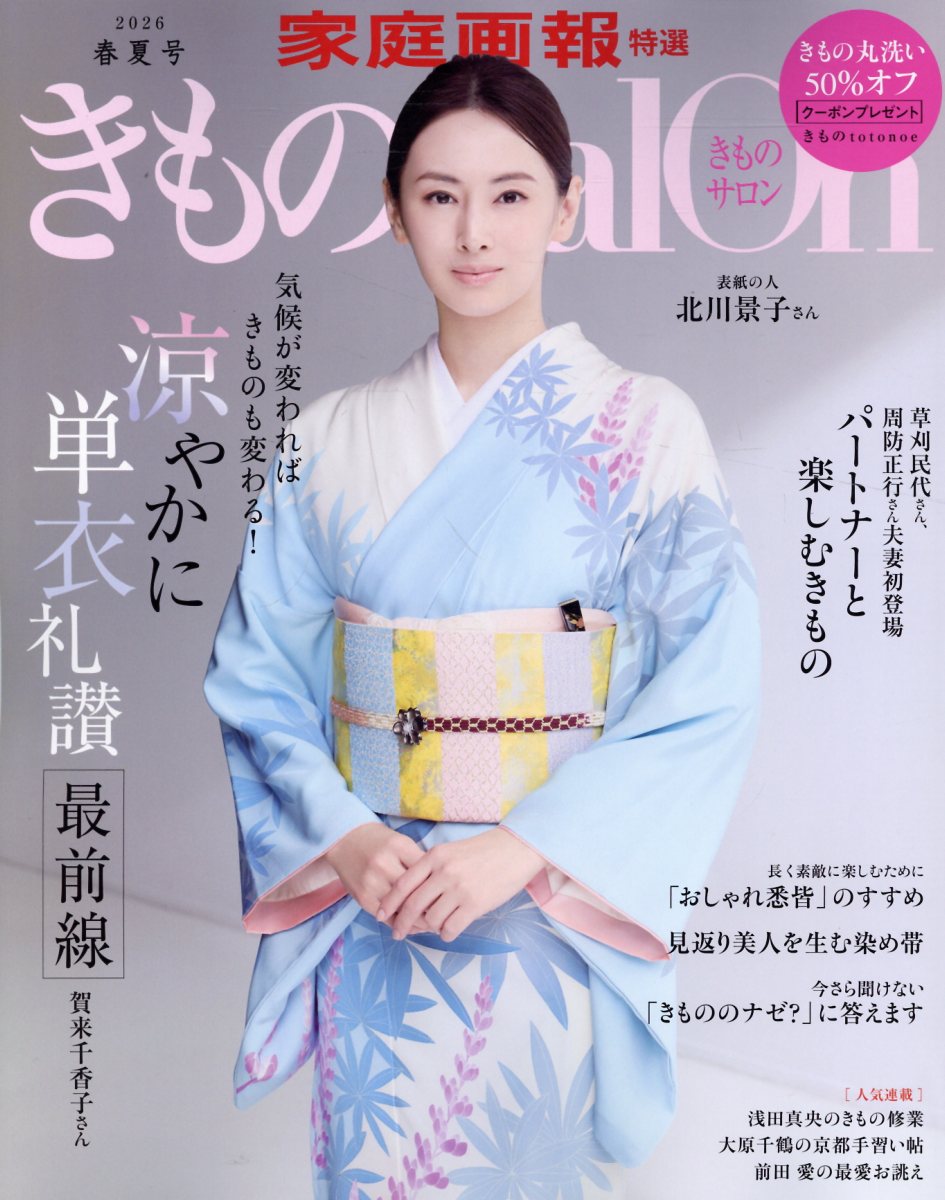きものSalon2026春夏号 （家庭画報特選） [ きものSalon編集部 ]