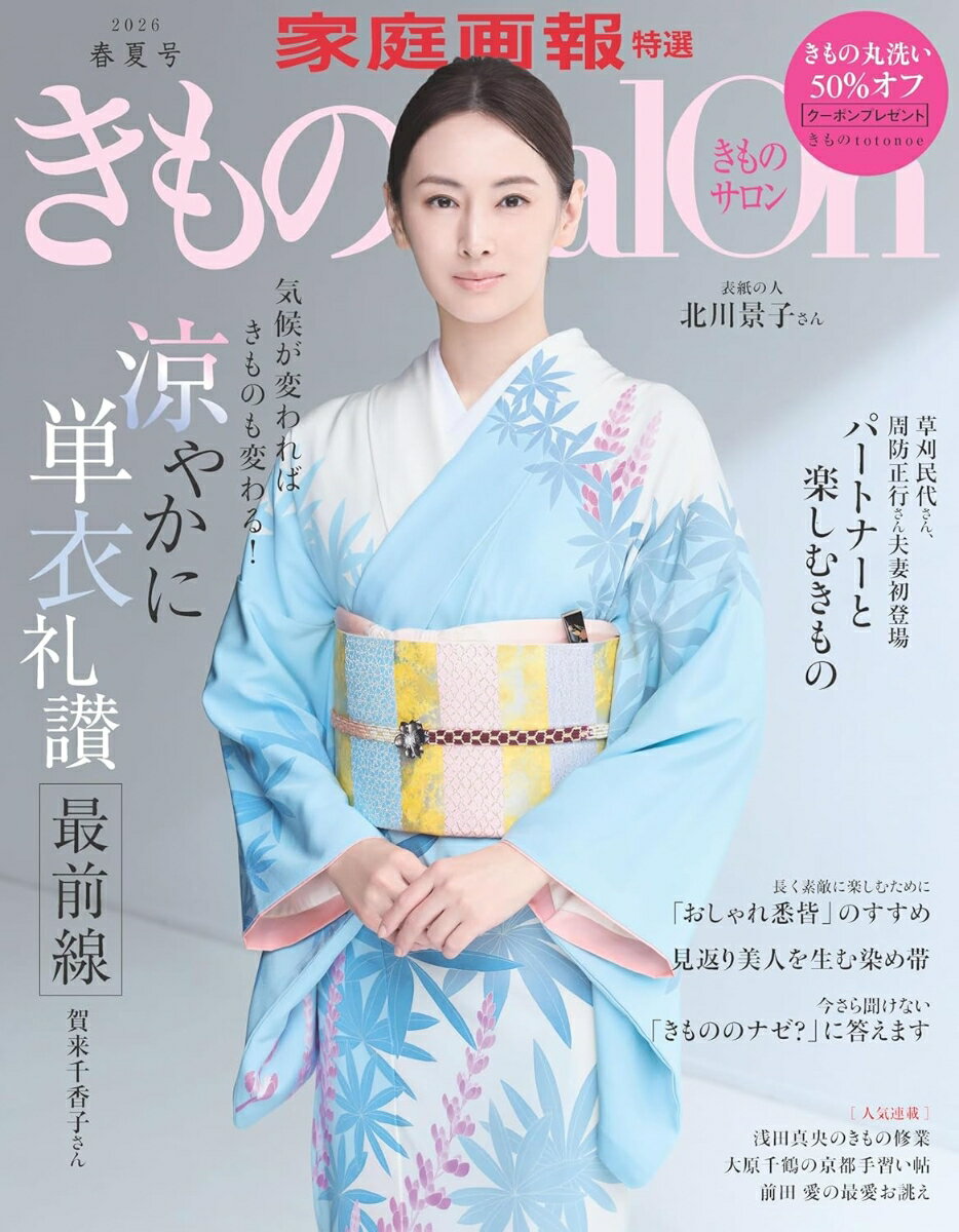 きものSalon '26春夏号