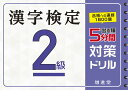 漢字検定 2級 5分間対策ドリル 絶対合格プロジェクト