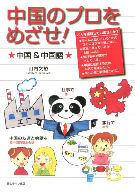 中国のプロをめざせ！★中国＆中国語★ [ 山内文裕 ]