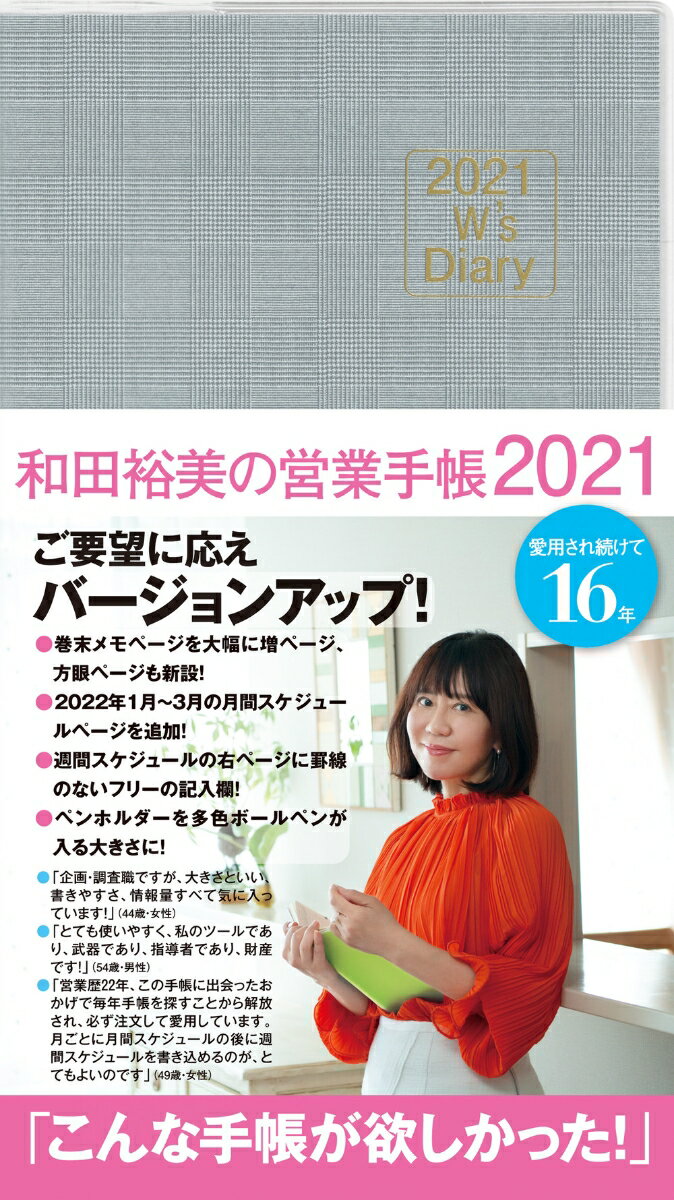 2021 W's Diary 和田裕美の営業手帳2021（グレンチェック）