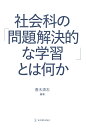 社会科の「問題解決的な学習」とは何か [ 唐木清志 ]