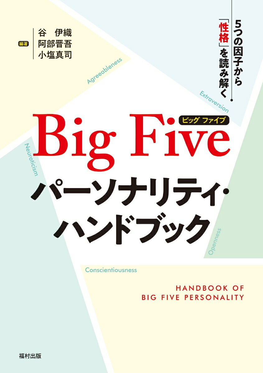 Big Fiveパーソナリティ・ハンドブック