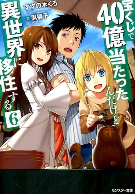 宝くじで40億当たったんだけど異世界に移住する（6）