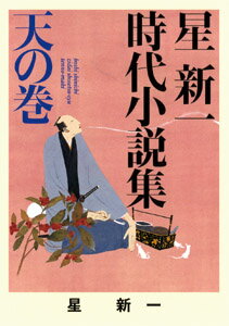 星新一時代小説集　天の巻 （ポプラ文庫　日本文学　73） [ 星　新一 ]