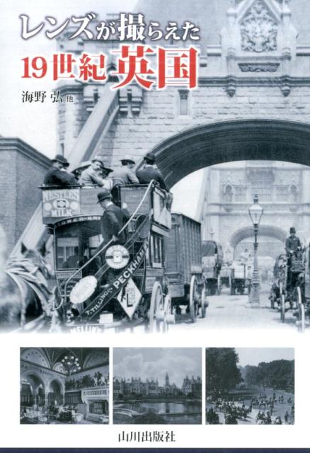 ヴィクトリア朝から２０世紀初頭にかけて、繁栄を極めた大英帝国の光と影。鉄道建設に観光ブーム、暮らしやファッションなどの風俗から「シャーロック・ホームズ」に代表される文学の舞台まで…。貴重写真で綴る、変わりゆく都市の面影。