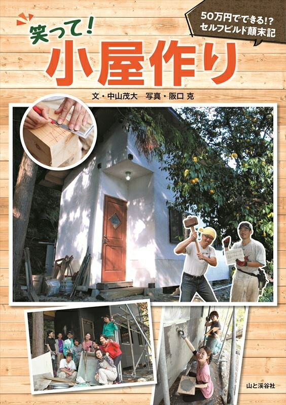 切ってはいけない所を切り落とす、仕上がりはデコボコ、サイズが合わない、はまらない…それでもめげず、くじけず、前向きに（ときに悪態をつきながら）。世界の居候「人力社」コンビが「おしゃれな小屋」を完成させるまで。