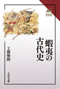 蝦夷の古代史 [ 工藤　雅樹 ]