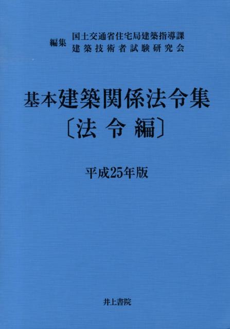 基本建築関係法令集（平成25年版　法令編）