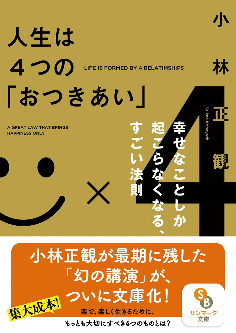 人生は4つの「おつきあい」