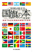 世界が見える国旗の本 新装版