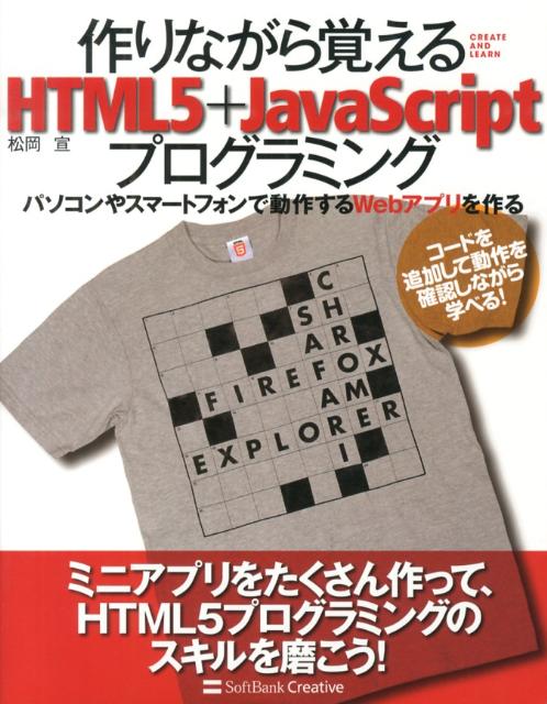 作りながら覚えるHTML5＋JavaScriptプログラミング パソコンやスマートフォンで動作するWebアプリを作 [ 松岡宣 ]