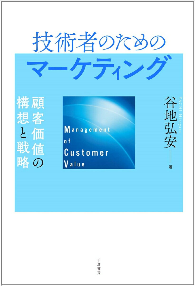 技術者のためのマーケティング 顧客価値の構想と戦略 [ 谷地 弘安 ]