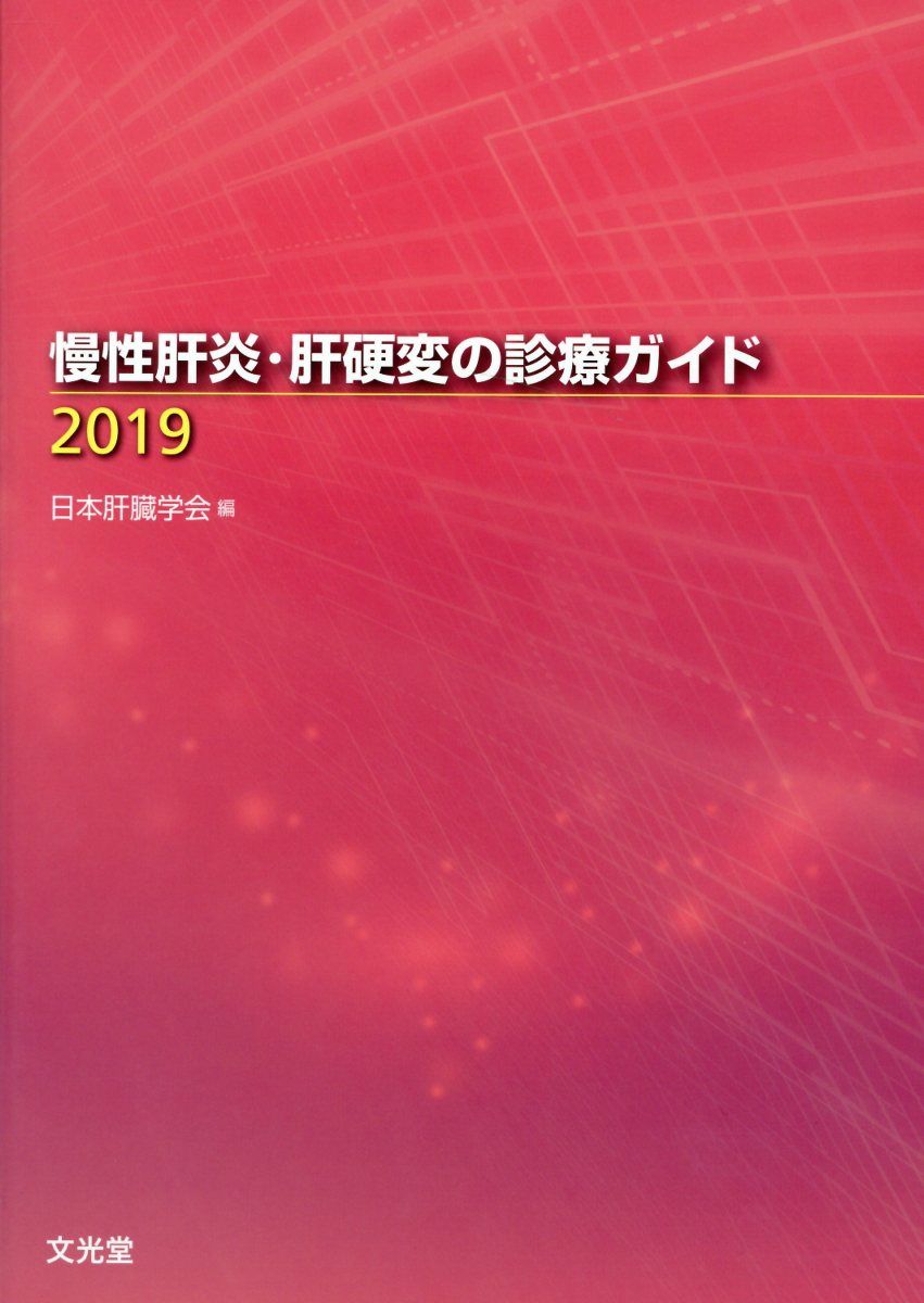 慢性肝炎・肝硬変の診療ガイド（2019） [ 日本肝臓学会 ]