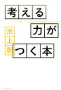 考える力がつく本 本、新聞、ネットの読み方、情報整理の「超」入門 [ 池上彰 ]