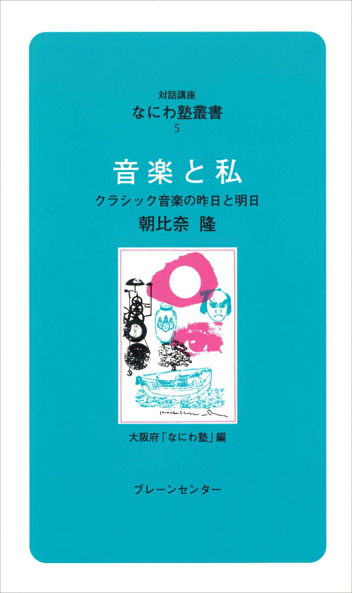 なにわ塾第5巻　音楽と私