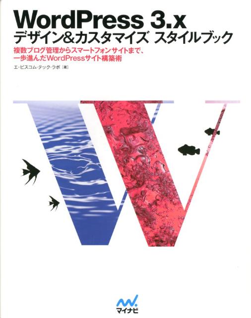 WordPress　3．x　デザイン＆カスタマイズスタイルブック