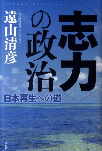 〈志力〉の政治 日本再生への道 [ 遠山清彦 ]