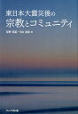 東日本大震災後の宗教とコミュニティ [ 星野英紀 ]