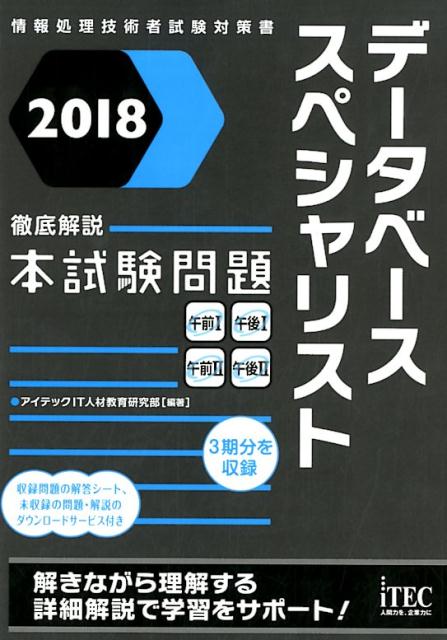 データベーススペシャリスト徹底解説本試験問題（2018）