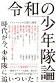 突如、“沼”に落ちる人、続出！良質な楽曲、高いダンスパフォーマンス、ミュージカルや舞台での業績…ジャニー喜多川が生前、これまで自らが作り上げたグループのなかで「最高傑作」と称した、少年隊に捧げる令和のライナーノーツ、「仮面舞踏会」デビュー記念日の１２月１２日、堂々発売！いったい少年隊の何が凄いのか？莫大な予算と時間、練りに練られた意匠、メンバーたちの汗が実を結んだアイドル芸術の至高、そのエンターテインメントの先駆性や普遍性を探る。ジャニーズファン、８０年代歌謡曲・シティポップ好きも必読！