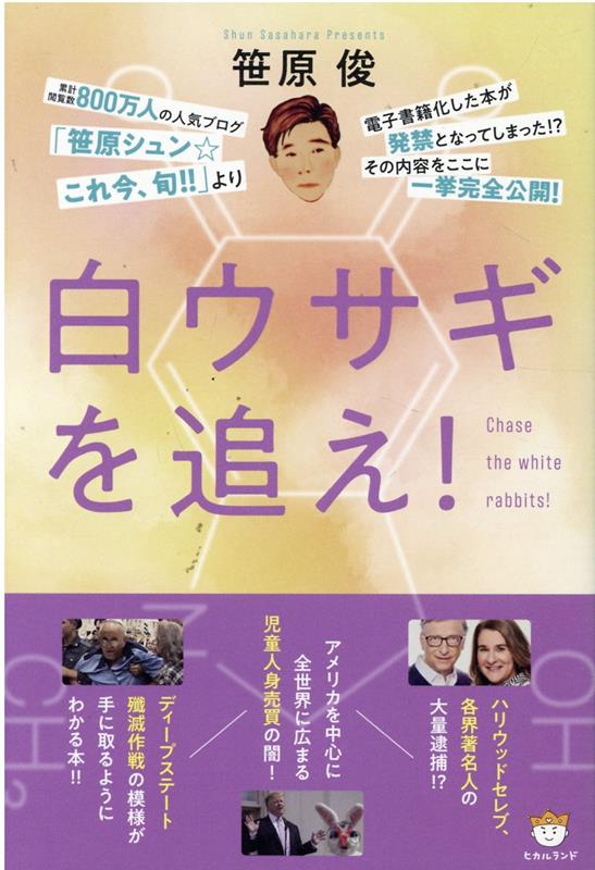 累計閲覧数８００万人の人気ブログ「笹原シュン☆これ今、旬！！」より、電子書籍化した本が発禁となってしまった！？その内容をここに一挙完全公開！