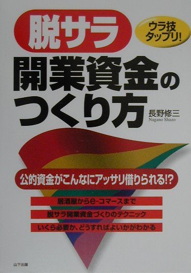 脱サラ開業資金のつくり方