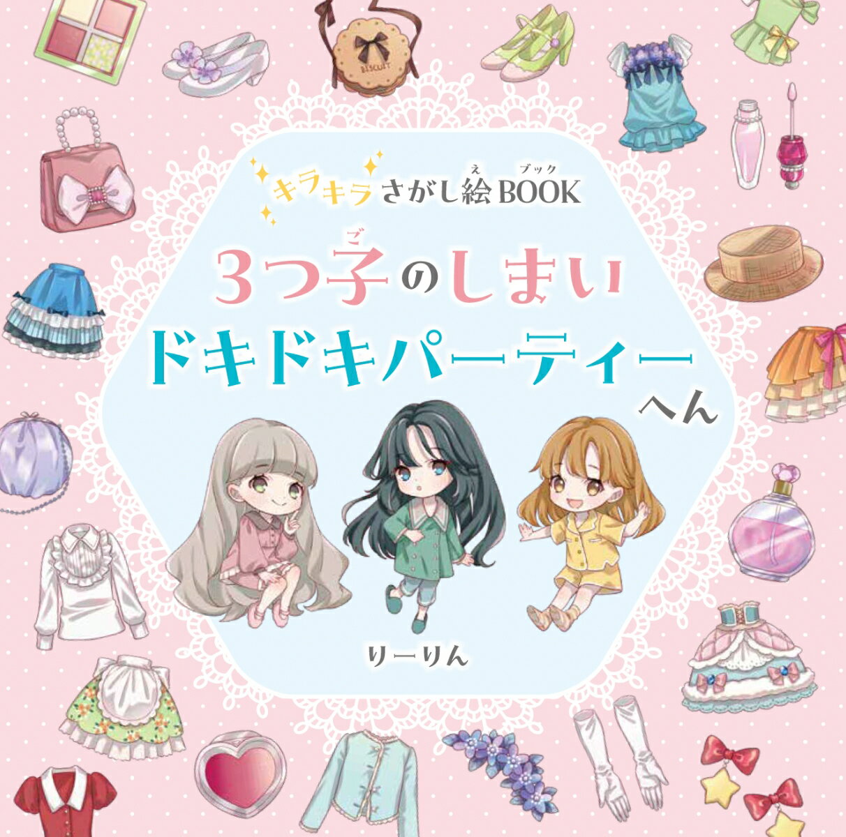 キラキラさがし絵BOOK　3つ子のしまい　ドキドキパーティーへん