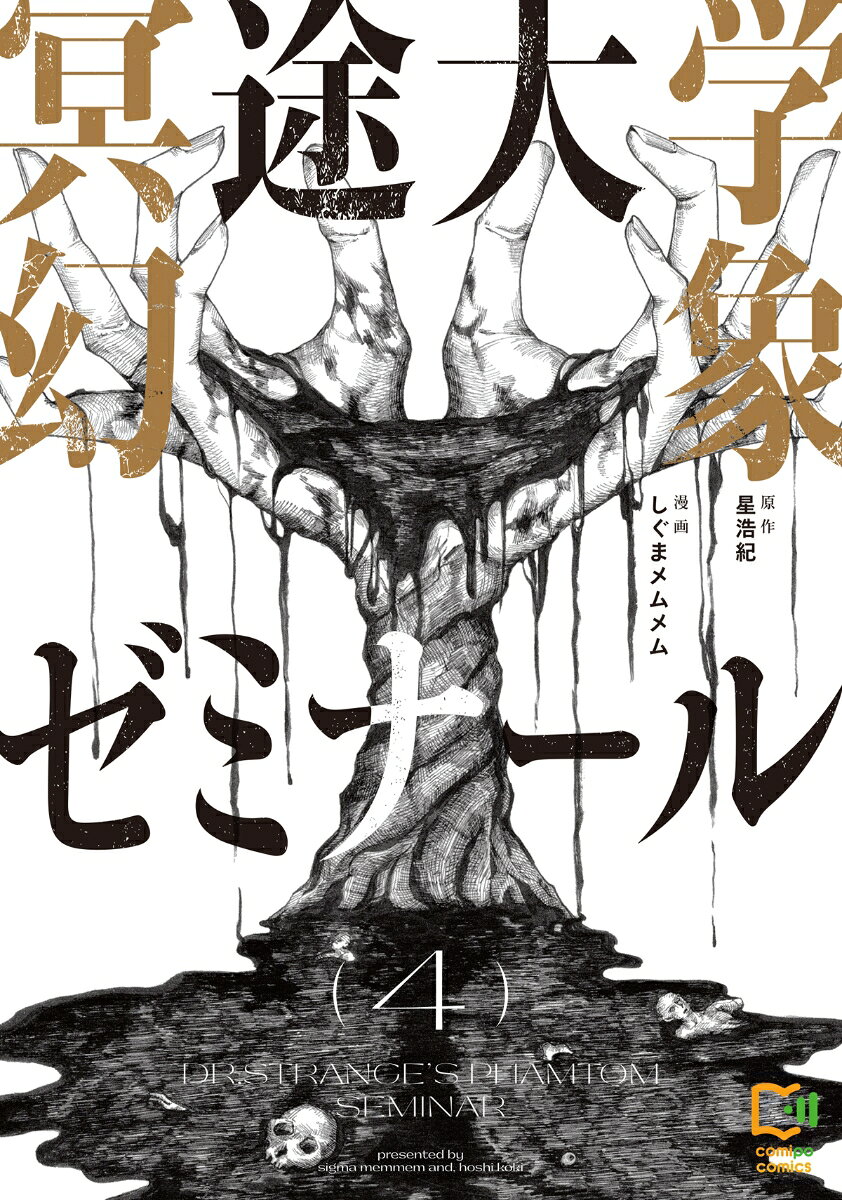 冥途大学幻象ゼミナール 4