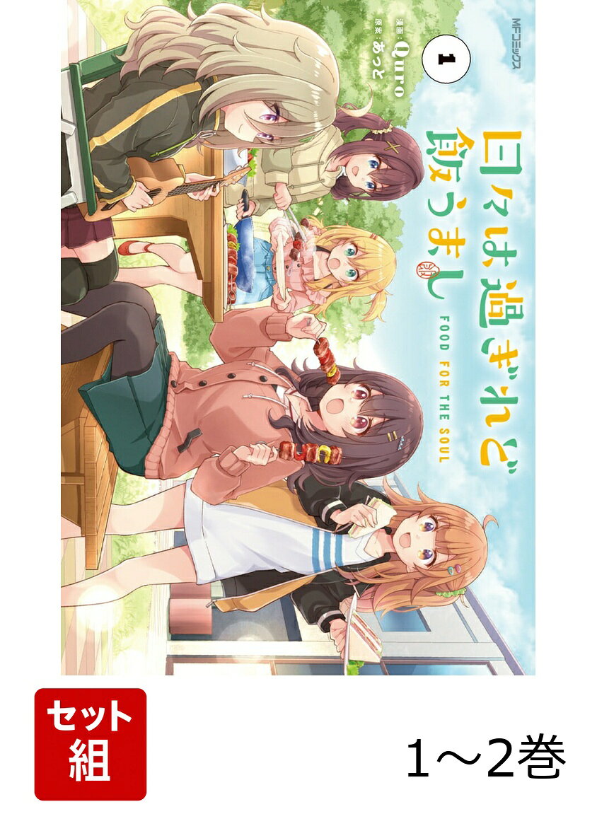 日々は過ぎれど飯うまし 1-2巻セット