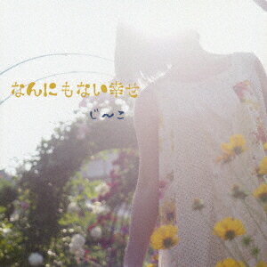 なんにもない幸せ [ じ～こ ]