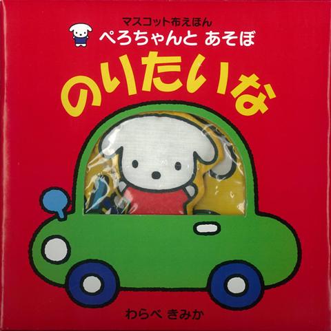 【バーゲン本】ぺろちゃんとあそぼのりたいなーマスコット布えほん