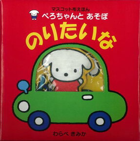 【バーゲン本】ぺろちゃんとあそぼのりたいなーマスコット布えほん （マスコット布えほん） [ わらべ　きみか ]