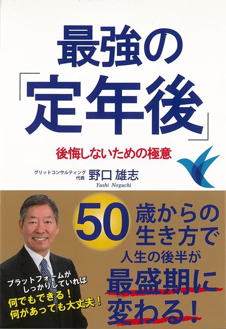 今や人生100年時代と言われています。しかし50歳くらいの方にとって、自分の60歳以降の人生をどのように過ごすかは、なかなか考える機会が無いのが現実です。現代の50歳と言う年齢はまさに脂ののった働き盛り後半の年齢です。その様な方に人生の後半の話をしても、「毎日の生活や仕事で忙しい日々を過ごしているので、準備などできない」と思っている方が多いのも事実です。