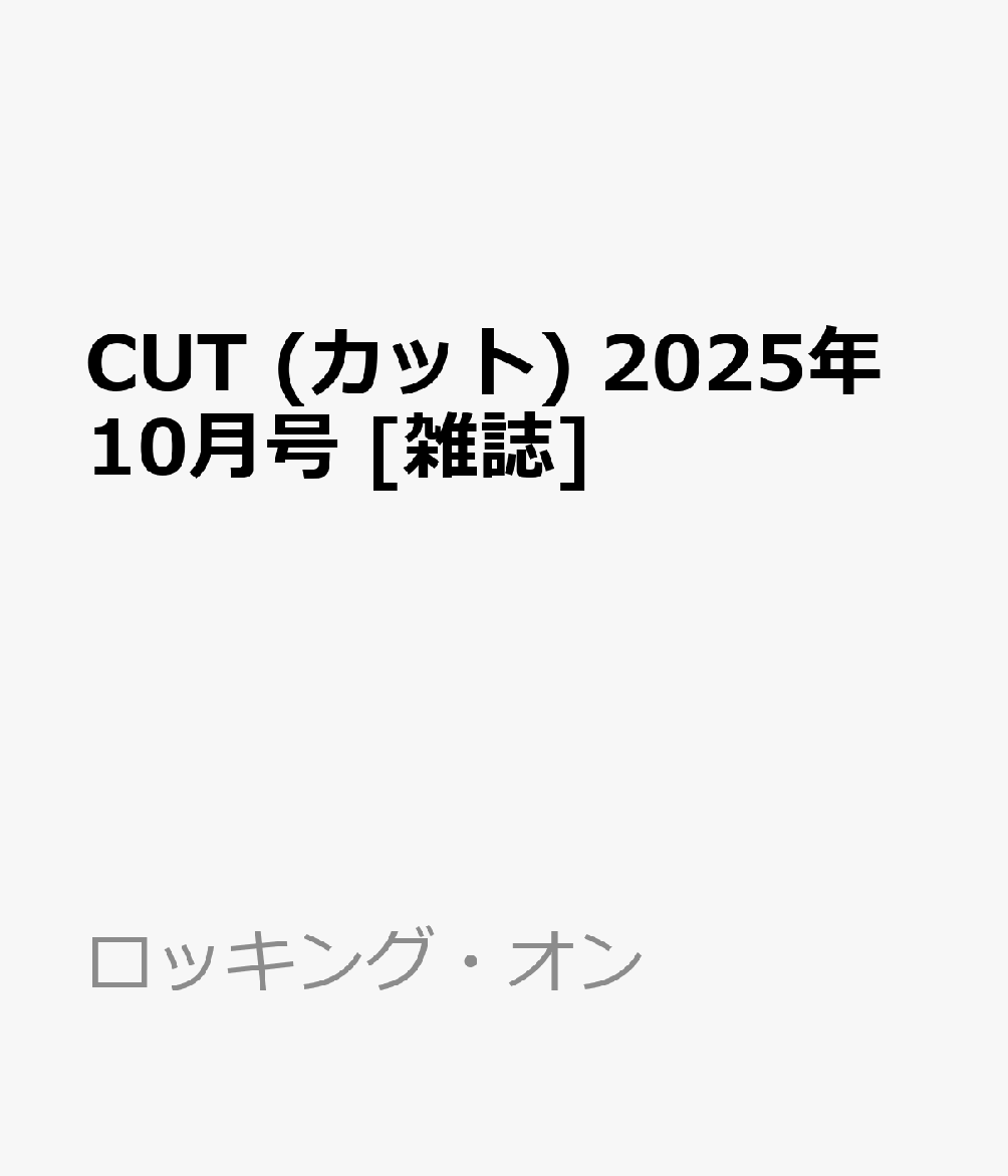 CUT (カット) 2025年10月号 [雑誌]