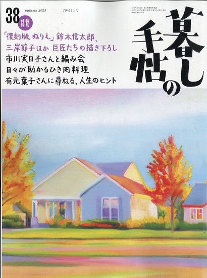 書籍「暮しの手帖 2025年 10月号 [雑誌]」の表紙