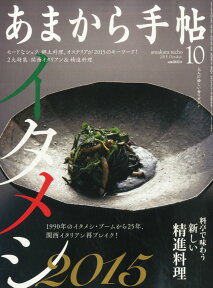 あまから手帖 2015年 10月号 [雑誌]