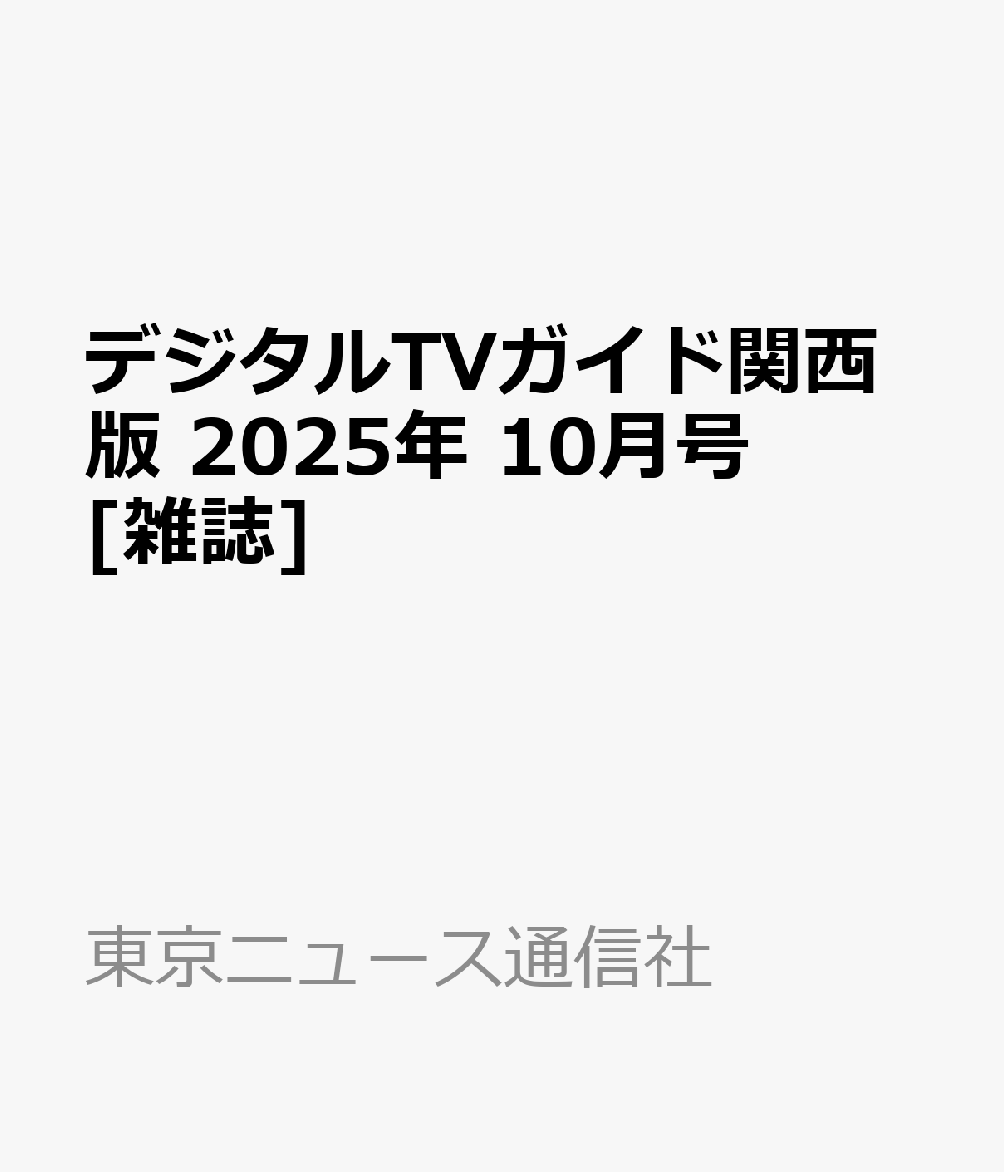 デジタルTVガイド関西版 2025年 10月号 [雑誌]のサムネイル