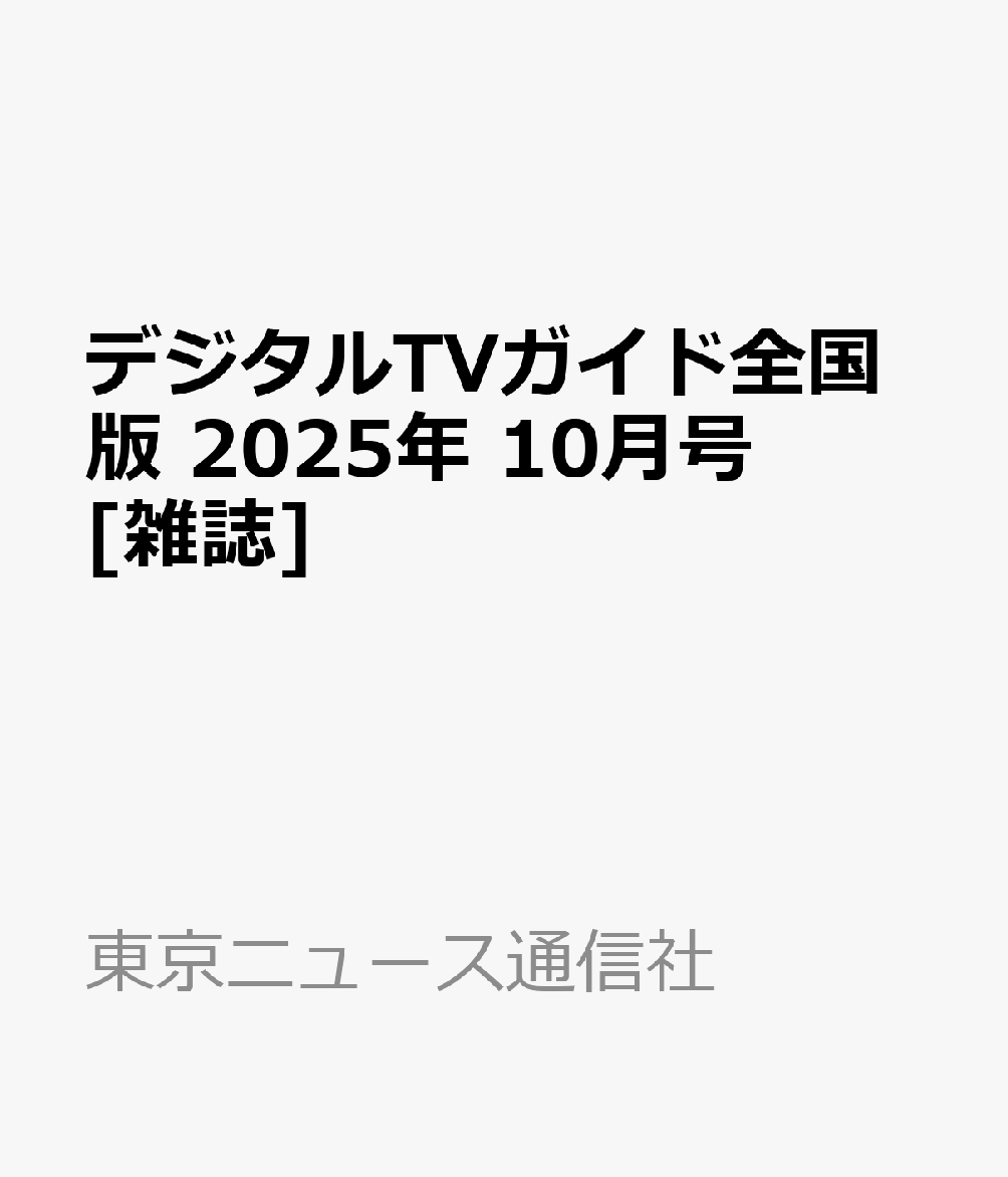 デジタルTVガイド全国版 2025年 10月号 [雑誌]のサムネイル