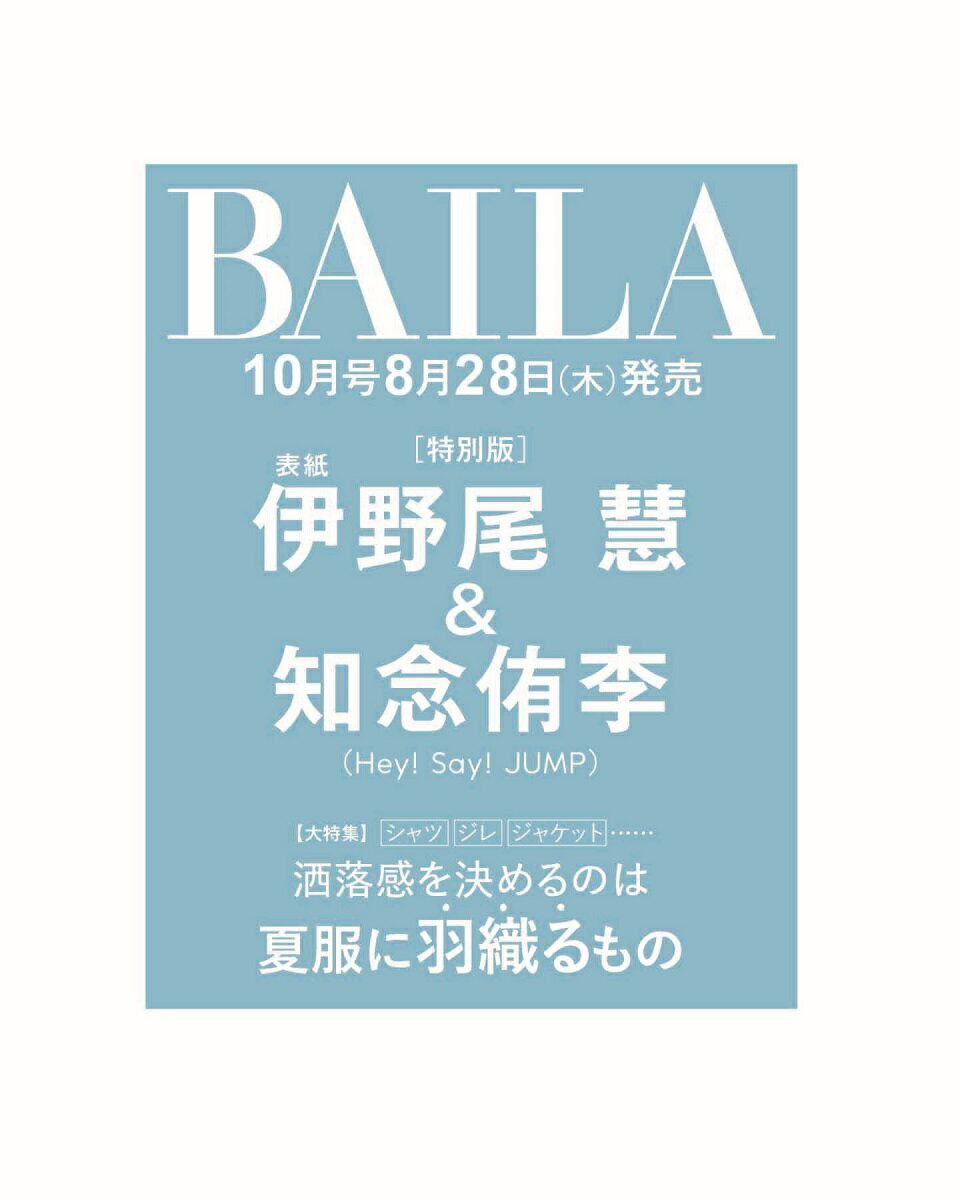 BAILA (バイラ) 2025年 10月号 増刊 [雑誌] 伊野尾慧＆知念侑李（Hey! Say! JUMP）表紙版のサムネイル
