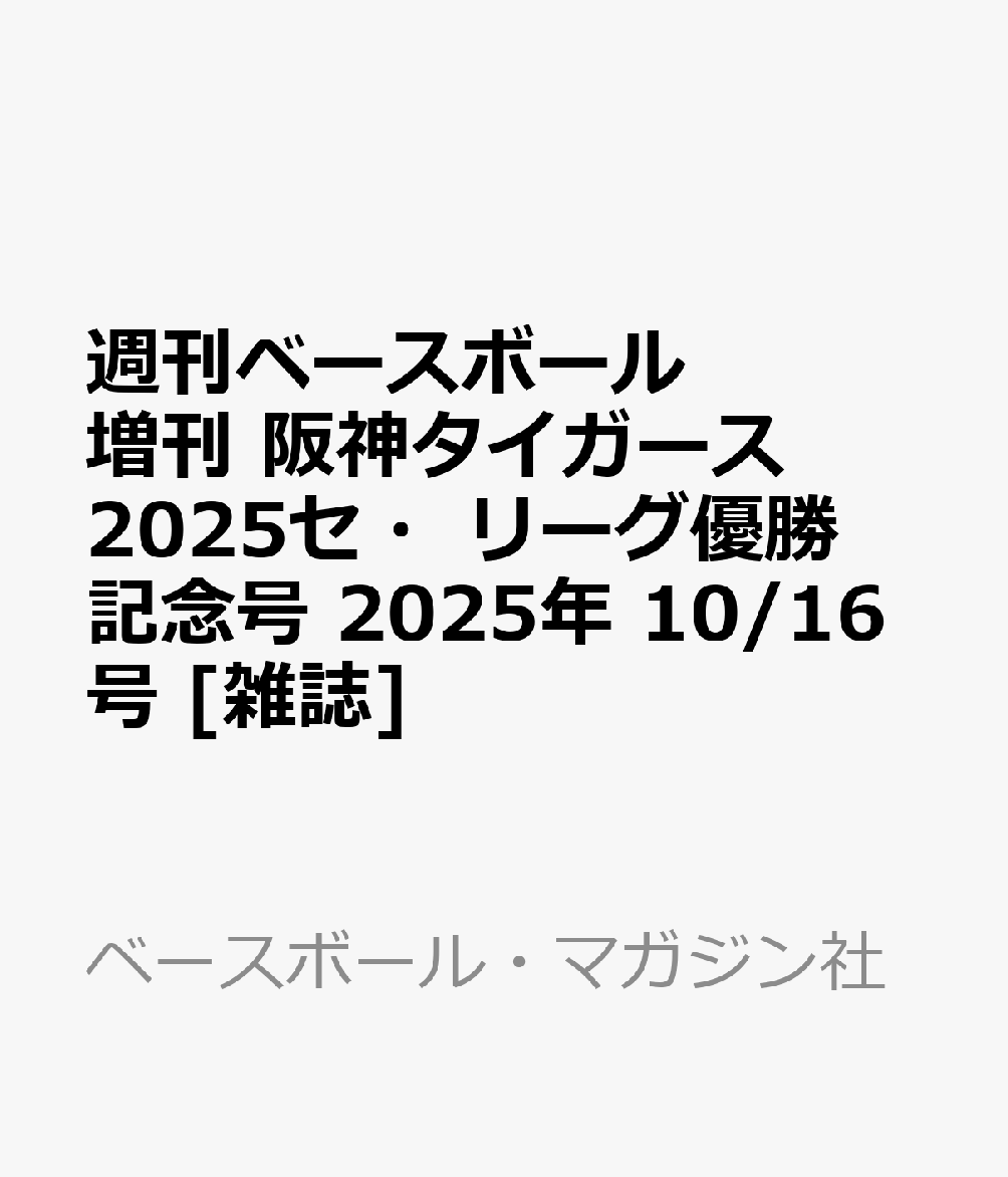 書籍「週刊ベースボール増刊 阪神タイガース2025セ・リーグ優勝記念号 2025年 10/16号 [雑誌]」の表紙