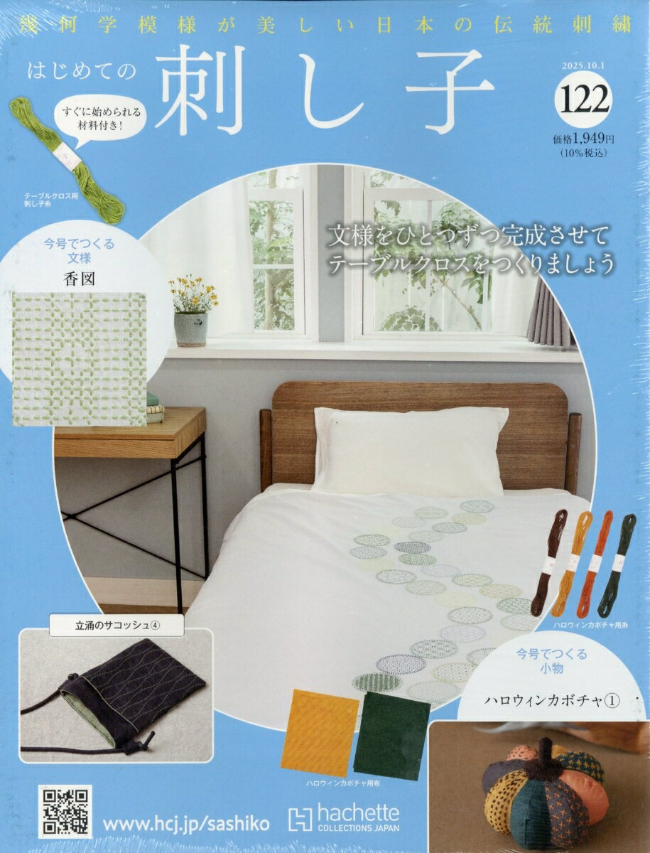 隔週刊 はじめての刺し子 2025年 10/1号 [雑誌]