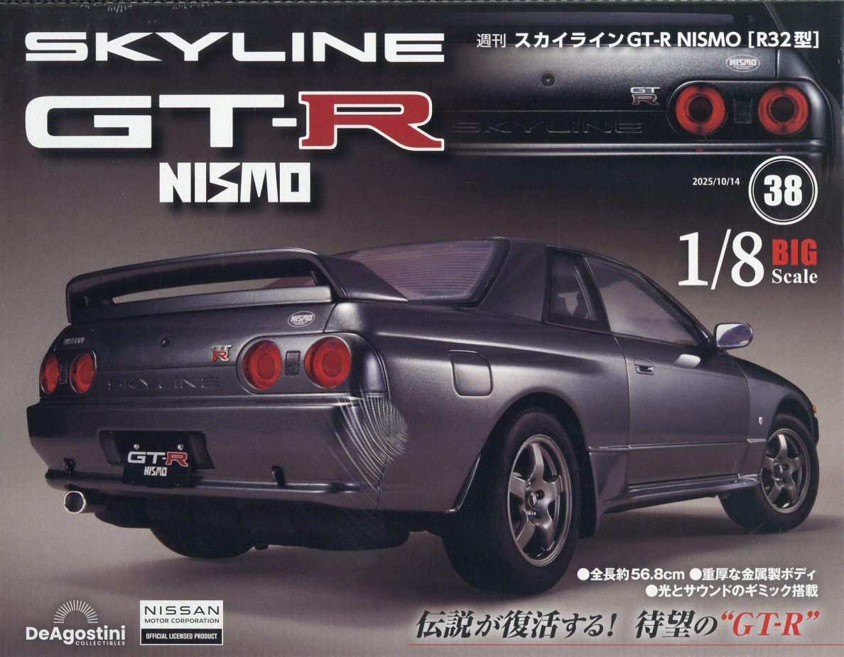 週刊 スカイライン GT-R NISMO[R32型] 2025年 10/14号 [雑誌]