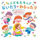 (キッズ)コドモタチトナイタリワラッタリ アタラシイソツエンエールソング 発売日：2023年10月04日 予約締切日：2023年09月30日 KODOMO TACHI TO NAITARI WARATTARI ーATARASHII SOTSUEN YELL SONGー JAN：4988003621056 KICGー750 キングレコード(株) キングレコード(株) [Disc1] 『こどもたちとないたりわらったり 〜あたらしい卒園エールソング〜』／CD アーティスト：たにぞう／スマイルキッズ ほか 曲目タイトル： &nbsp;1. こどもたちとないたりわらったり [3:24] &nbsp;2. きみだけのOnly One [3:51] &nbsp;3. きらきらと [3:42] &nbsp;4. ステップ! [4:07] &nbsp;5. あした [4:09] &nbsp;6. ゆうやけラララ [3:24] &nbsp;7. ぼくらはひまわり [3:55] &nbsp;8. まえをむいて [2:13] &nbsp;9. このちきゅうにうまれて [2:49] &nbsp;10. ありがとう こころをこめてー卒園のうたー [3:34] &nbsp;11. ぼくたちもうすぐいちねんせい [3:37] &nbsp;12. わすれないみんなのこと [2:45] &nbsp;13. さみしくなんかないってば [2:35] &nbsp;14. こんなに大きくなりました [4:28] &nbsp;15. またあえるよね [2:29] &nbsp;16. まかせてねマーチ [2:14] &nbsp;17. ずっとともだち [3:24] &nbsp;18. みんな宝石 [3:56] &nbsp;19. きみとともだちになったなら [3:55] &nbsp;20. ぷれぜんと [5:05] &nbsp;21. 子どもっていいね。 [4:13] &nbsp;22. こどもたちとないたりわらったり ((ボーナストラック)女声版) [3:20] CD キッズ・ファミリー 童謡・唱歌