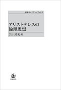 アリストテレスの倫理思想