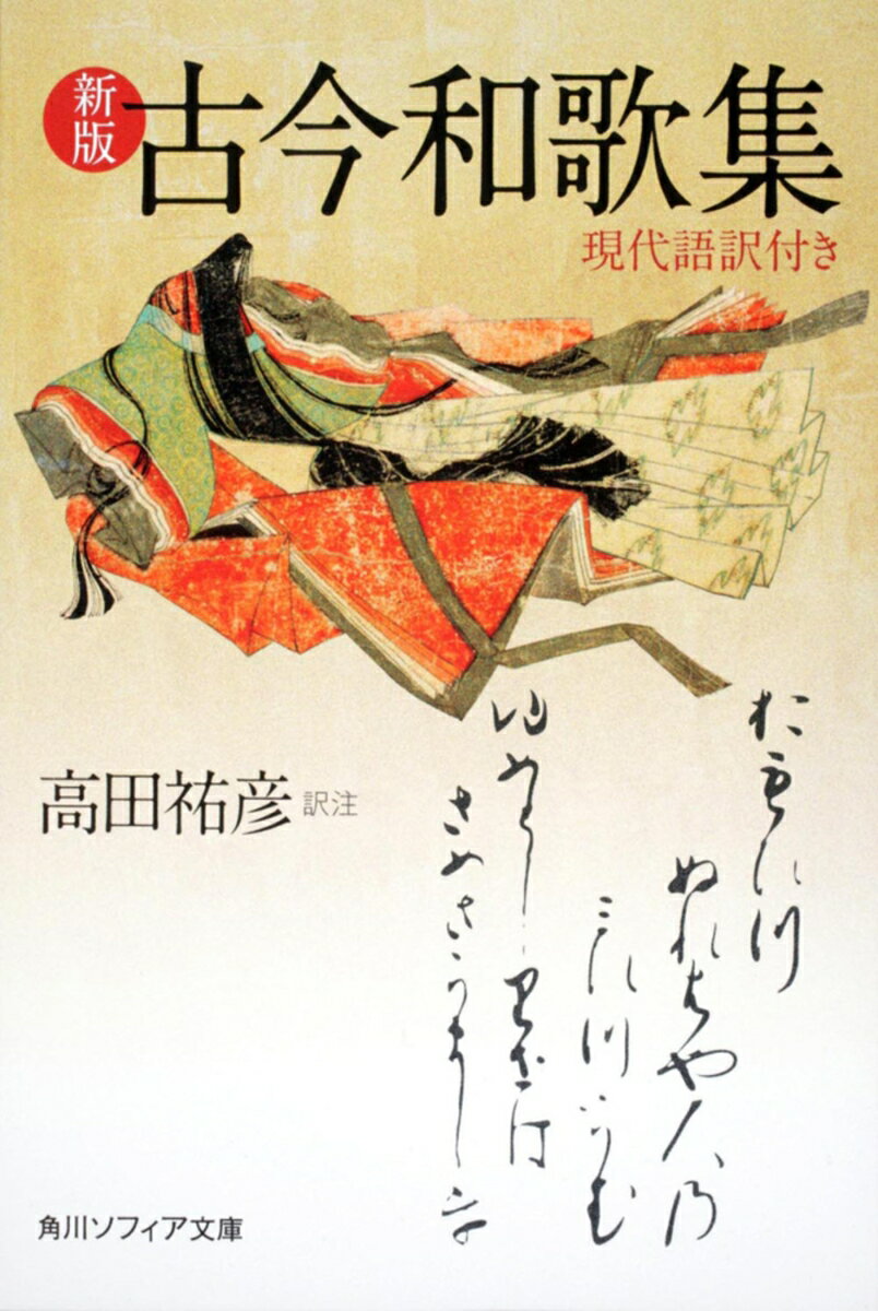 新版　古今和歌集　現代語訳付き （角川ソフィア文庫） [ 高田　祐彦 ]
